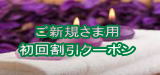 初回料金 ご新規さま用コース